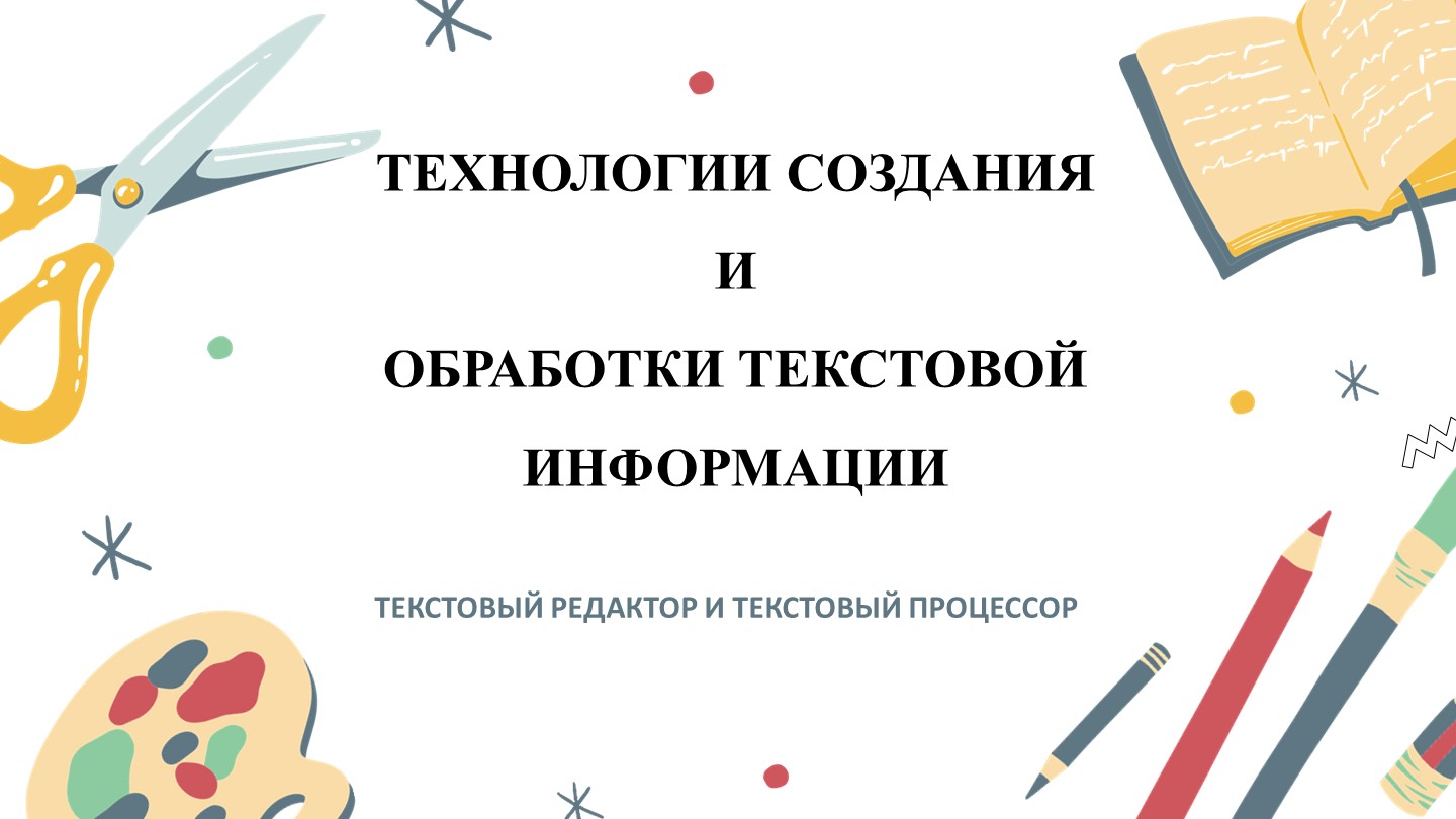 Презентация по информатике на тему "Технологии создания и обработки текстовой информации" Учебники, Презентации и Подготовка к Экзаменам для Школьников на Klass-Uchebnik.com