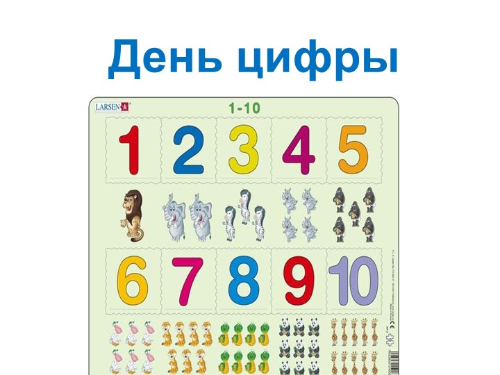 Презентация "День цифры" в ДОЛ Учебники, Презентации и Подготовка к Экзаменам для Школьников на Klass-Uchebnik.com