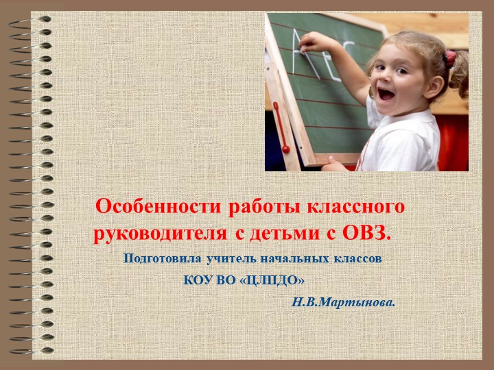 "Особенности работы классного руководителя с детьми с ОВЗ" Учебники, Презентации и Подготовка к Экзаменам для Школьников на Klass-Uchebnik.com