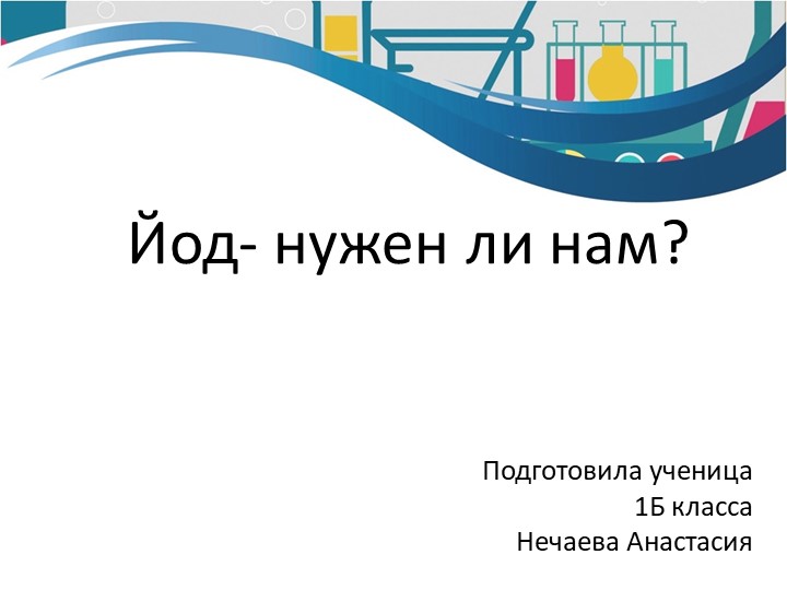 Презентация "Зачем нужен йод?" (1 класс) Учебники, Презентации и Подготовка к Экзаменам для Школьников на Klass-Uchebnik.com
