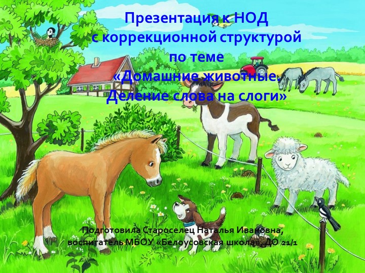 Презентация к НОД с коррекционной структурой по теме «Домашние животные. Деление слова на слоги» Учебники, Презентации и Подготовка к Экзаменам для Школьников на Klass-Uchebnik.com
