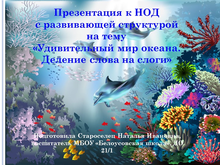 Презентация к НОД с развивающей структурой на тему «Удивительный мир океана. Деление слова на слоги» Учебники, Презентации и Подготовка к Экзаменам для Школьников на Klass-Uchebnik.com