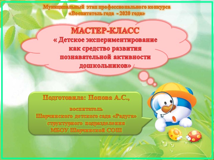 МАСТЕР-КЛАСС « Детское экспериментирование как средство развития познавательной активности дошкольников» Учебники, Презентации и Подготовка к Экзаменам для Школьников на Klass-Uchebnik.com