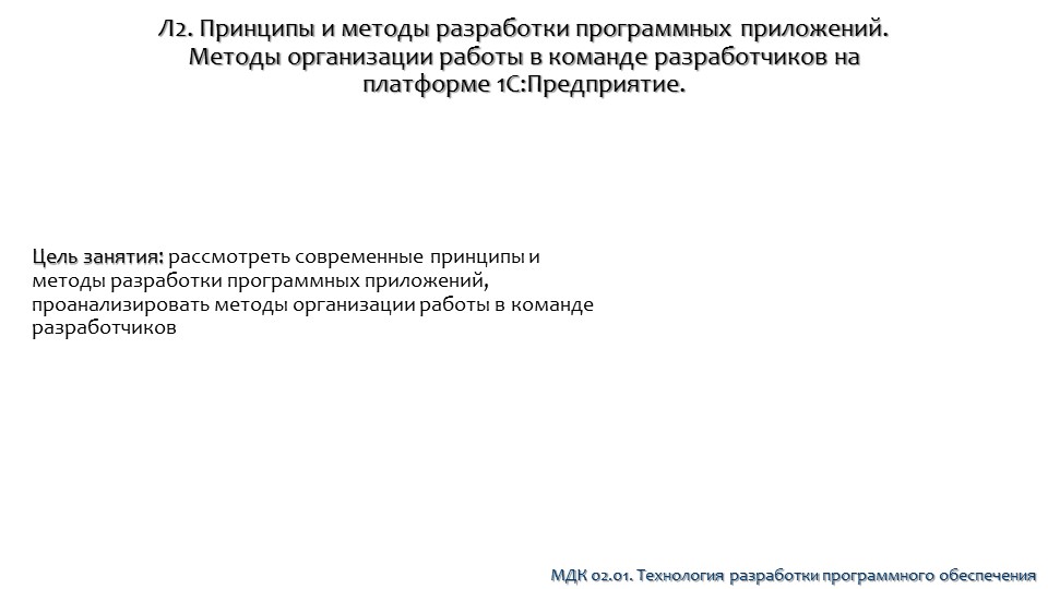 Презентация на тему: Современные принципы и методы разработки приложений Учебники, Презентации и Подготовка к Экзаменам для Школьников на Klass-Uchebnik.com