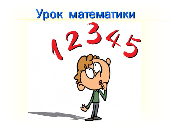 Презентация к уроку математики 2 класс "Единицы времени. Час. Минута" Учебники, Презентации и Подготовка к Экзаменам для Школьников на Klass-Uchebnik.com