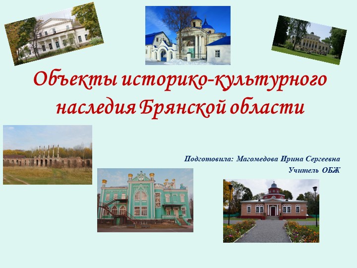 Презентация на тему "Историко-культурное наследие Брянской области" (7-11 класс) Учебники, Презентации и Подготовка к Экзаменам для Школьников на Klass-Uchebnik.com