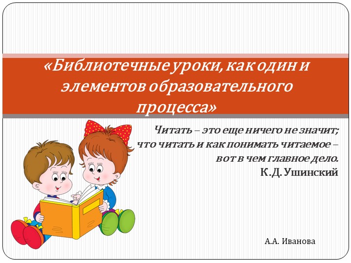 Презентация по теме: "Библиотечные уроки, как один из элементов образовательного процесса" Учебники, Презентации и Подготовка к Экзаменам для Школьников на Klass-Uchebnik.com