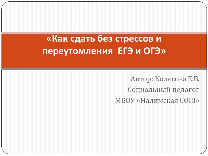 Как сдать без стрессов и переутомления ЕГЭ и ОГЭ Учебники, Презентации и Подготовка к Экзаменам для Школьников на Klass-Uchebnik.com