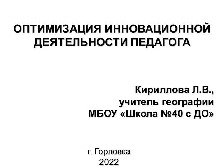 "Оптимизация инновационной деятельности педагога" - Учебники, Презентации и Подготовка к Экзаменам для Школьников на Klass-Uchebnik.com