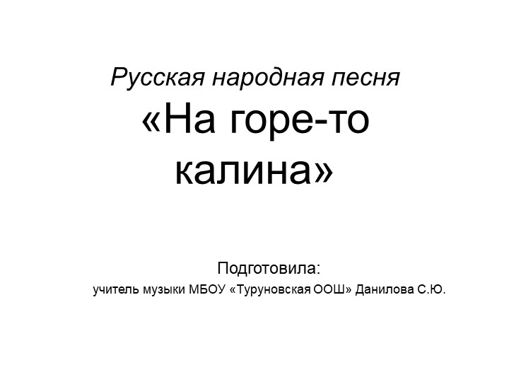 Презентация к уроку "Ты откуда, русская, зародилась музыка..." (4 класс) Учебники, Презентации и Подготовка к Экзаменам для Школьников на Klass-Uchebnik.com