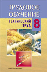 Трудовое обучение. 8 класс. Технический труд - Под ред. Астрейко С.Я. Учебники, Презентации и Подготовка к Экзаменам для Школьников на Klass-Uchebnik.com