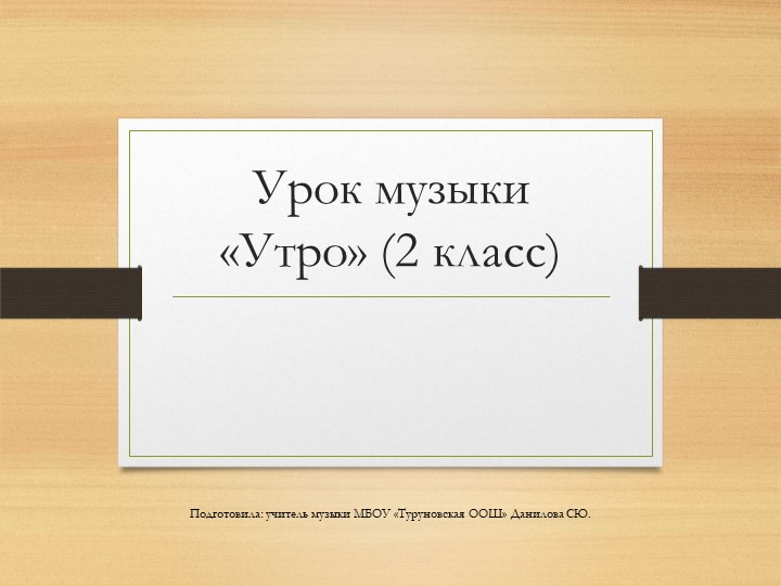 Презентация урока музыки "Утро" (2класс) Учебники, Презентации и Подготовка к Экзаменам для Школьников на Klass-Uchebnik.com