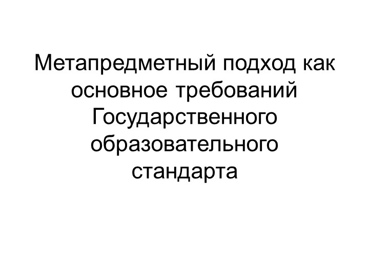 Презентация "Метапредметный подход как основное требование Государственного образовательного стандарта" Учебники, Презентации и Подготовка к Экзаменам для Школьников на Klass-Uchebnik.com