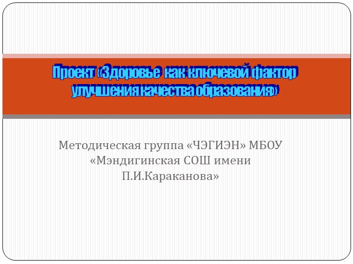 Проект "Здоровье как ключевой фактор улучшения качества образования" Учебники, Презентации и Подготовка к Экзаменам для Школьников на Klass-Uchebnik.com
