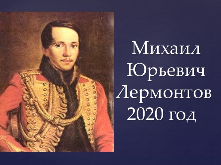 Презентация по теме: "М.Ю. Лермантов" 2020-2021 уч.год Учебники, Презентации и Подготовка к Экзаменам для Школьников на Klass-Uchebnik.com