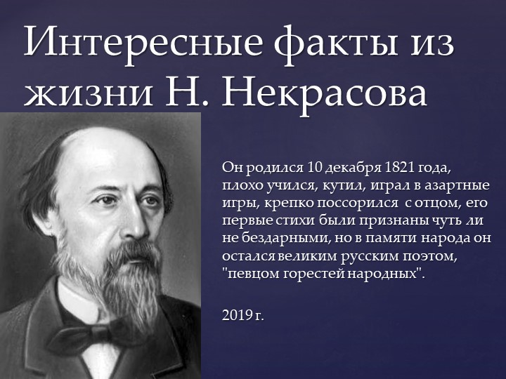 Презентация по теме: "Интересные факты из жизни Н.Некрасова 2018-2019 уч.год Учебники, Презентации и Подготовка к Экзаменам для Школьников на Klass-Uchebnik.com