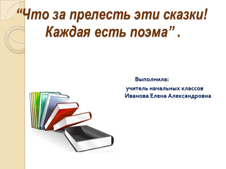 "Урок литературного чтения "Сказка о Царе Салтане" А. С. Пушкин" Учебники, Презентации и Подготовка к Экзаменам для Школьников на Klass-Uchebnik.com