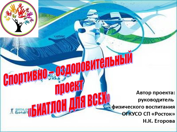 Спортивно-оздоровительный проект "Биатлон для всех " Учебники, Презентации и Подготовка к Экзаменам для Школьников на Klass-Uchebnik.com