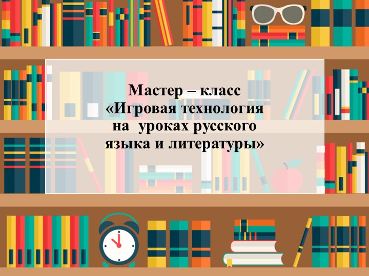 Мастер класс на конкурс "Учитель года" Учебники, Презентации и Подготовка к Экзаменам для Школьников на Klass-Uchebnik.com