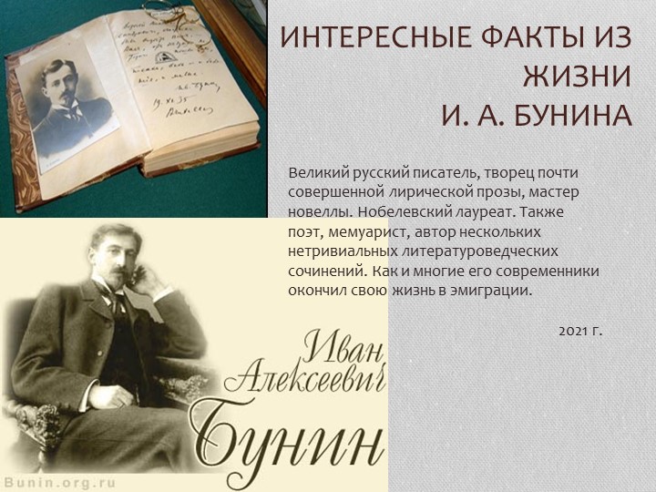 Презентация по теме: "Интересные факты из жизни И.А. Бунин" 2020-2021 уч.год Учебники, Презентации и Подготовка к Экзаменам для Школьников на Klass-Uchebnik.com