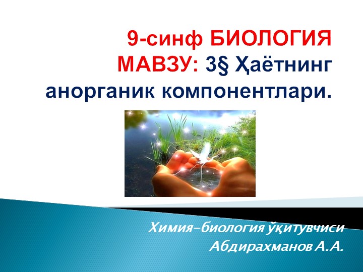 Презентация "Ҳаётнинг анорганик компонентлари" 9-синф Биология Учебники, Презентации и Подготовка к Экзаменам для Школьников на Klass-Uchebnik.com