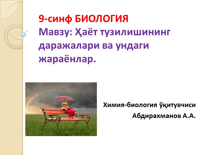 Презентация "Ҳаёт тузлишининг даражалари" 9-синф Биология Учебники, Презентации и Подготовка к Экзаменам для Школьников на Klass-Uchebnik.com