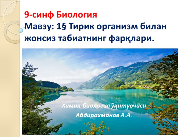 Презентация "Тирик организм билан жонсиз табиат" 9-синф Биология Учебники, Презентации и Подготовка к Экзаменам для Школьников на Klass-Uchebnik.com