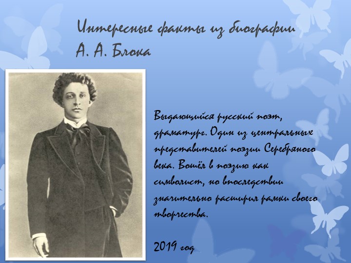 Презентация по теме: "Интересные факты из биографии А.А. Блока" 2018 - 2019 уч.год Учебники, Презентации и Подготовка к Экзаменам для Школьников на Klass-Uchebnik.com