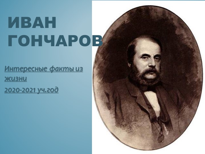 Презентация на тему: "И.Гончаров - интересные факты из жизни" 2020-2021 уч.год Учебники, Презентации и Подготовка к Экзаменам для Школьников на Klass-Uchebnik.com