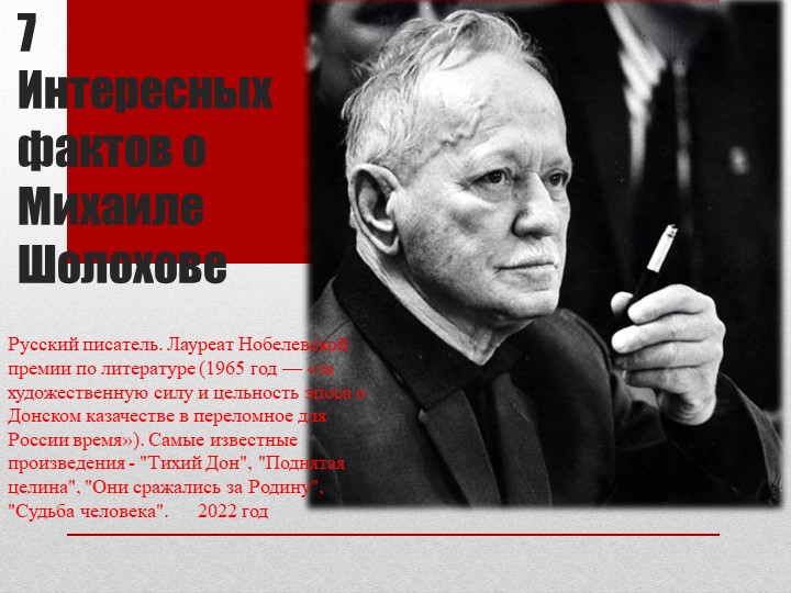 Презентация по теме: "7 интересных фактор из жизни М.Шолохове" 2021-2022 учебный год Учебники, Презентации и Подготовка к Экзаменам для Школьников на Klass-Uchebnik.com