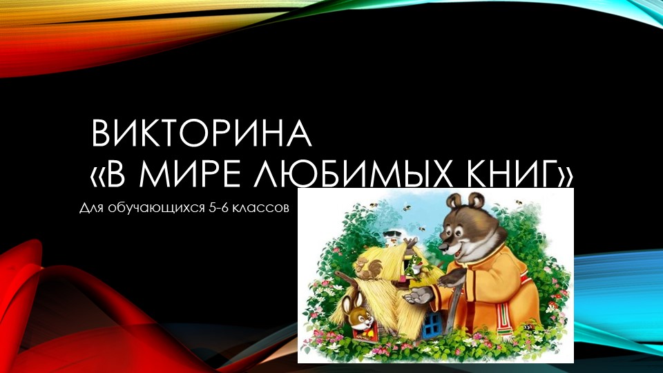 Викторина для учащихся 5-6 классов. Обобщение материала "Любимые книги" Учебники, Презентации и Подготовка к Экзаменам для Школьников на Klass-Uchebnik.com