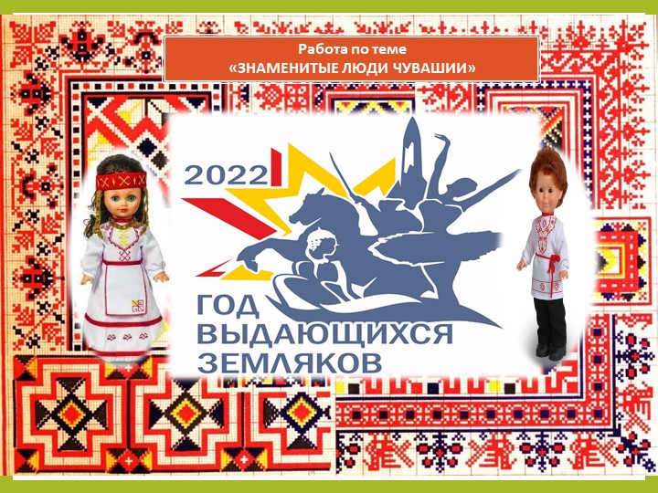 Презентация "Выдающиеся земляки Чувашии" Учебники, Презентации и Подготовка к Экзаменам для Школьников на Klass-Uchebnik.com