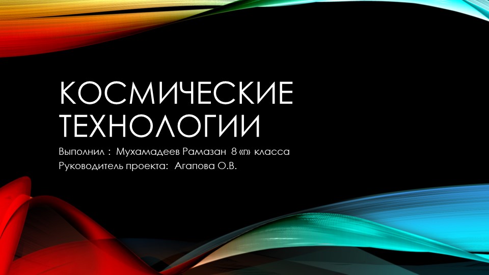 Презентация для проекта по теме "Космические технологии" Учебники, Презентации и Подготовка к Экзаменам для Школьников на Klass-Uchebnik.com