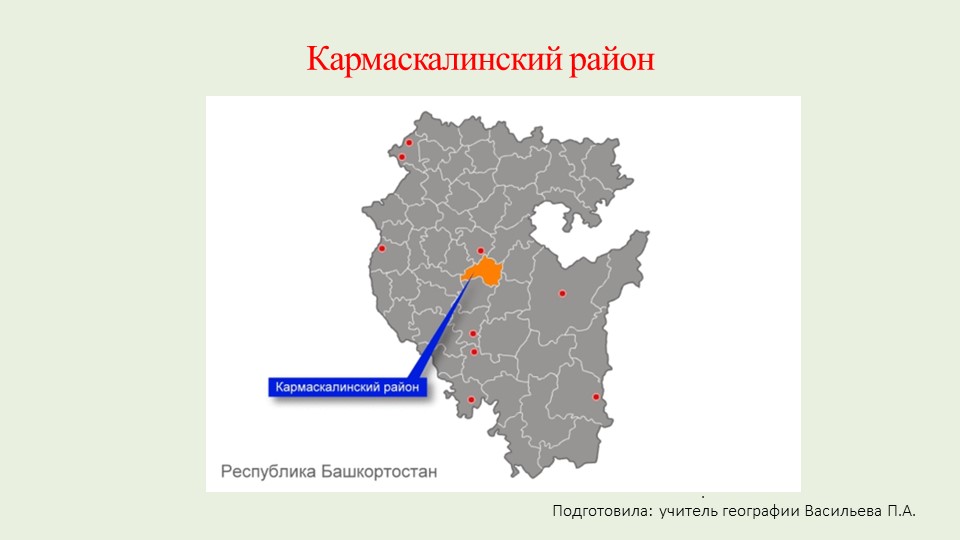 Презентация к уроку "Кармаскалинский район" Учебники, Презентации и Подготовка к Экзаменам для Школьников на Klass-Uchebnik.com