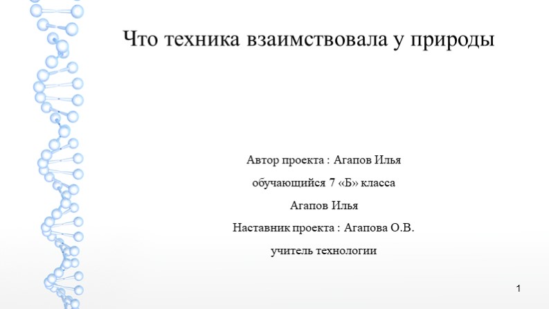 Презентация "Какие изобретения люди позаимствовали у природы" Учебники, Презентации и Подготовка к Экзаменам для Школьников на Klass-Uchebnik.com