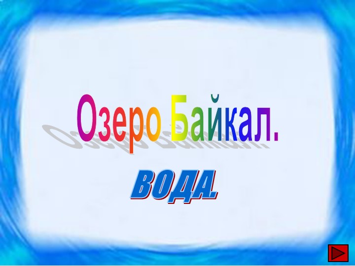 Презентация по окружающему миру на тему "Озеро Байкал" Учебники, Презентации и Подготовка к Экзаменам для Школьников на Klass-Uchebnik.com