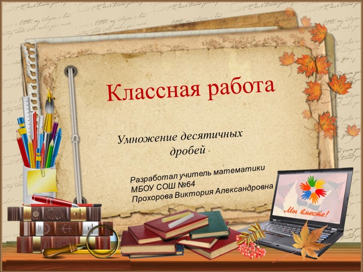 Презентация открытого урока "Умножение десятичных дробей" для 5 класса Учебники, Презентации и Подготовка к Экзаменам для Школьников на Klass-Uchebnik.com