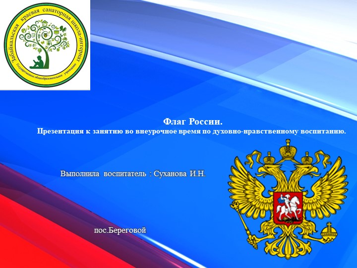 Флаг России. Презентация к занятию во внеурочное время по духовно-нравственному воспитанию. Учебники, Презентации и Подготовка к Экзаменам для Школьников на Klass-Uchebnik.com