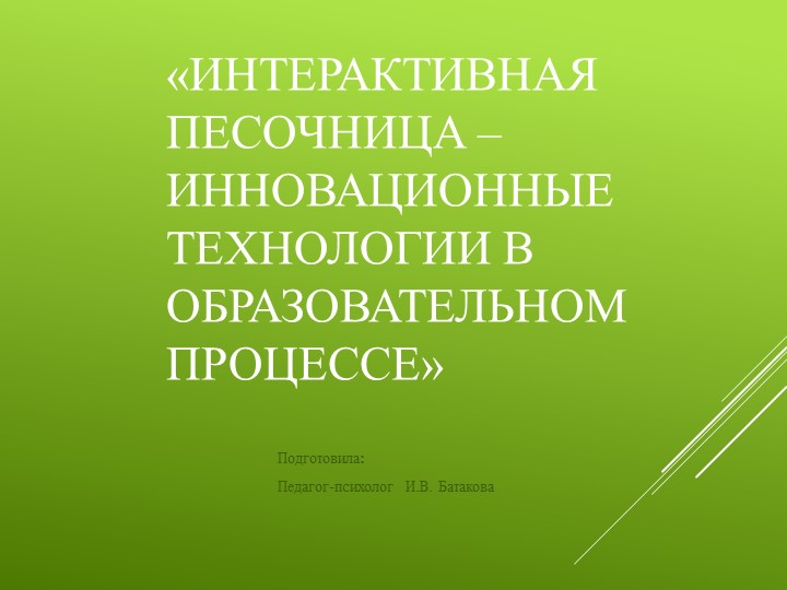 Презентация "Интерактивная песочница - инновационные технологии в образовательном процессе" Учебники, Презентации и Подготовка к Экзаменам для Школьников на Klass-Uchebnik.com