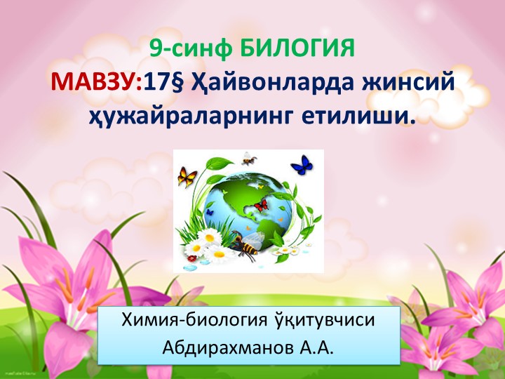 Презентация "Ҳайвонларда жинсий ҳужайраларнинг етилиши" 9-синф Биология Учебники, Презентации и Подготовка к Экзаменам для Школьников на Klass-Uchebnik.com