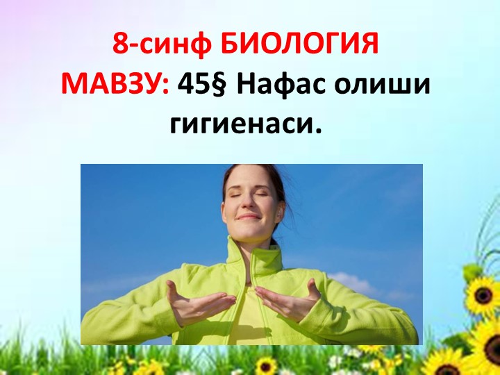 Презентация "Нафас олиш гигиенаси" 8-синф Биология Учебники, Презентации и Подготовка к Экзаменам для Школьников на Klass-Uchebnik.com