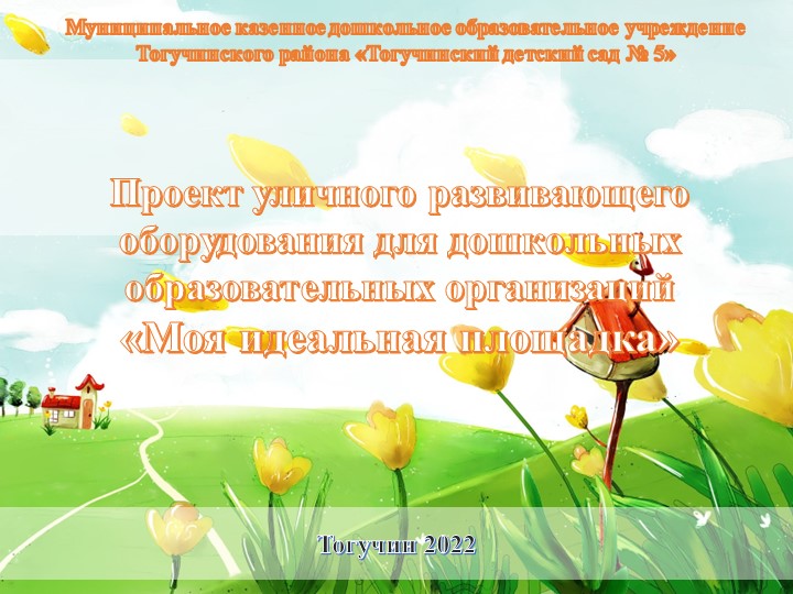Презентация "Моя идеальная площадка". Учебники, Презентации и Подготовка к Экзаменам для Школьников на Klass-Uchebnik.com