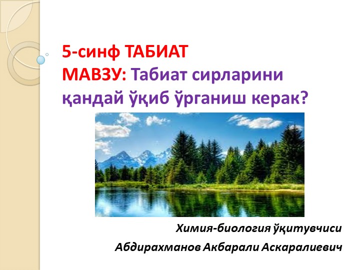 Презентация "Табиат сирларини қандай ўрганамиз?" 5-синф Учебники, Презентации и Подготовка к Экзаменам для Школьников на Klass-Uchebnik.com