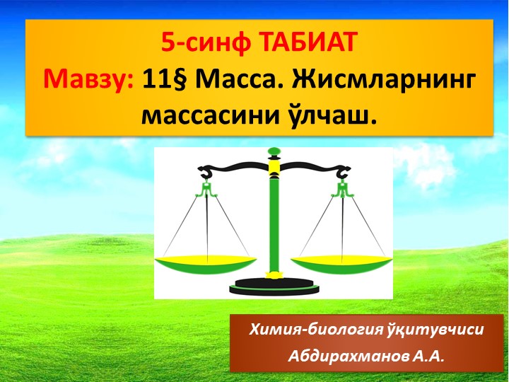 Презентация "Масса. Массани ўлчаш" 5-синф Учебники, Презентации и Подготовка к Экзаменам для Школьников на Klass-Uchebnik.com