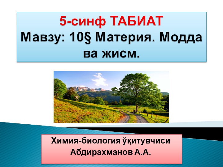 Презентация "Материя. Модда ва жисм" Учебники, Презентации и Подготовка к Экзаменам для Школьников на Klass-Uchebnik.com