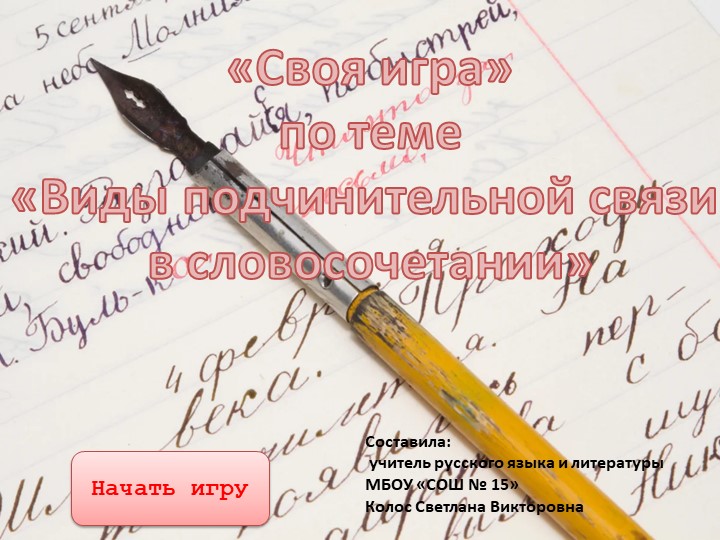 "Своя игра" по теме "Виды подчинительной связи в словосочетаниях" Учебники, Презентации и Подготовка к Экзаменам для Школьников на Klass-Uchebnik.com