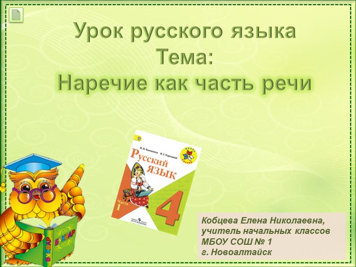 Презентация по теме"Наречие" в 4 классе по программе "Школа России" Учебники, Презентации и Подготовка к Экзаменам для Школьников на Klass-Uchebnik.com
