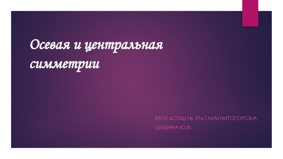 Презентация по геометрии на тему "Осевая и центральная симметрия" (8 класс) Учебники, Презентации и Подготовка к Экзаменам для Школьников на Klass-Uchebnik.com