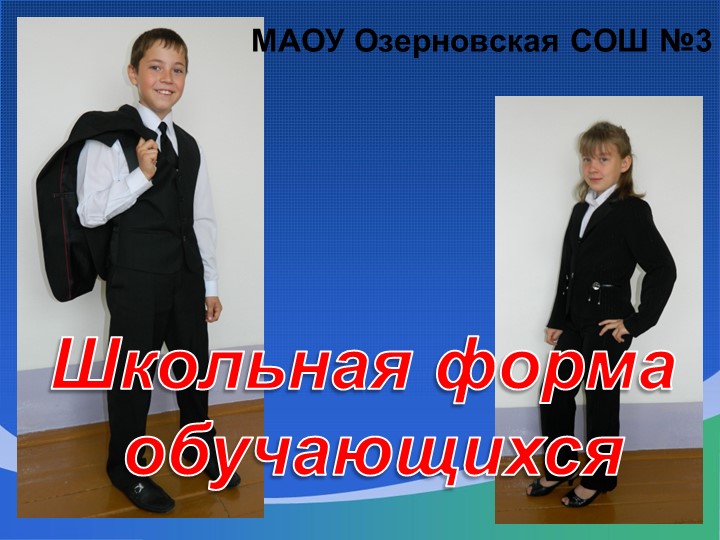 Презентация по воспитательной работе на тему "Школьная форма обучающихся" Учебники, Презентации и Подготовка к Экзаменам для Школьников на Klass-Uchebnik.com