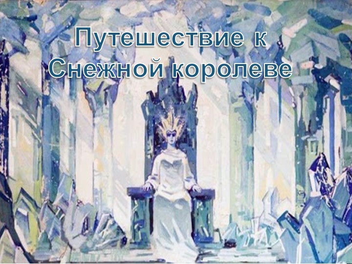 Презентация "Путешествие к Снежной королеве" Учебники, Презентации и Подготовка к Экзаменам для Школьников на Klass-Uchebnik.com